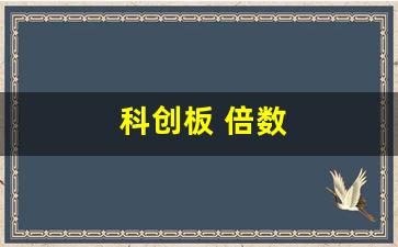 科创板 倍数(科创板估值倍数)_https://www.brunchezvous.com_自由行_第1张